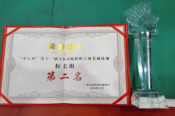 我校教职工羽毛球队在第十一届广西高校教职工羽毛球比赛中喜获佳绩